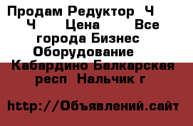 Продам Редуктор 2Ч-63, 2Ч-80 › Цена ­ 1 - Все города Бизнес » Оборудование   . Кабардино-Балкарская респ.,Нальчик г.